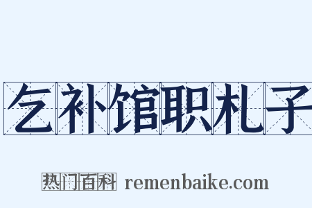 乞补馆职札子是什么意思的图片